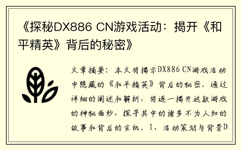 《探秘DX886 CN游戏活动：揭开《和平精英》背后的秘密》